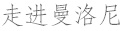 走進曼洛尼