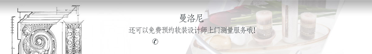 曼洛尼軟裝設計