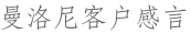 客戶見證